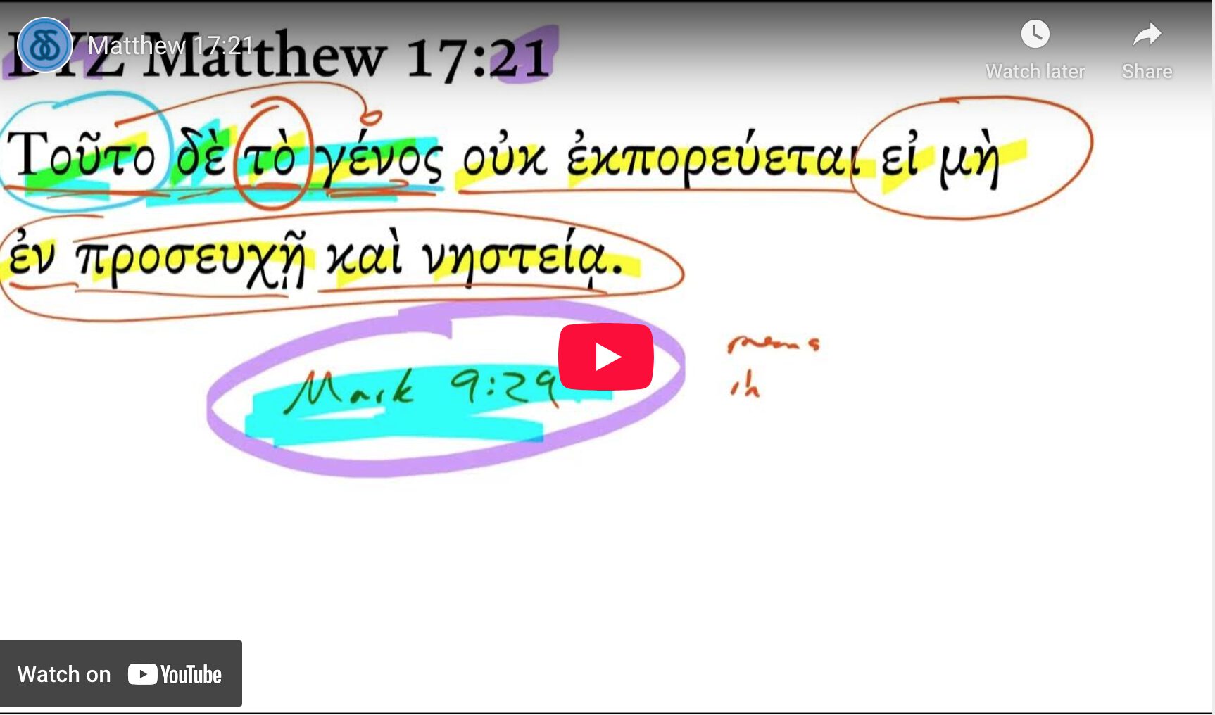 Matthew 17:21 | Daily Dose of Greek