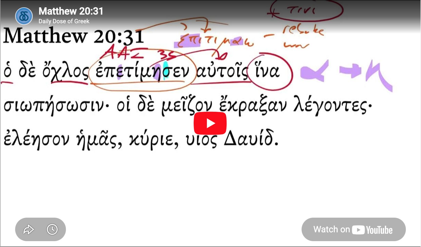 Matthew 20:31 | Daily Dose of Greek