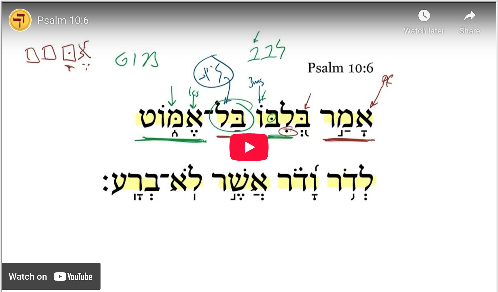 Psalm 10:6 | Daily Dose of Hebrew