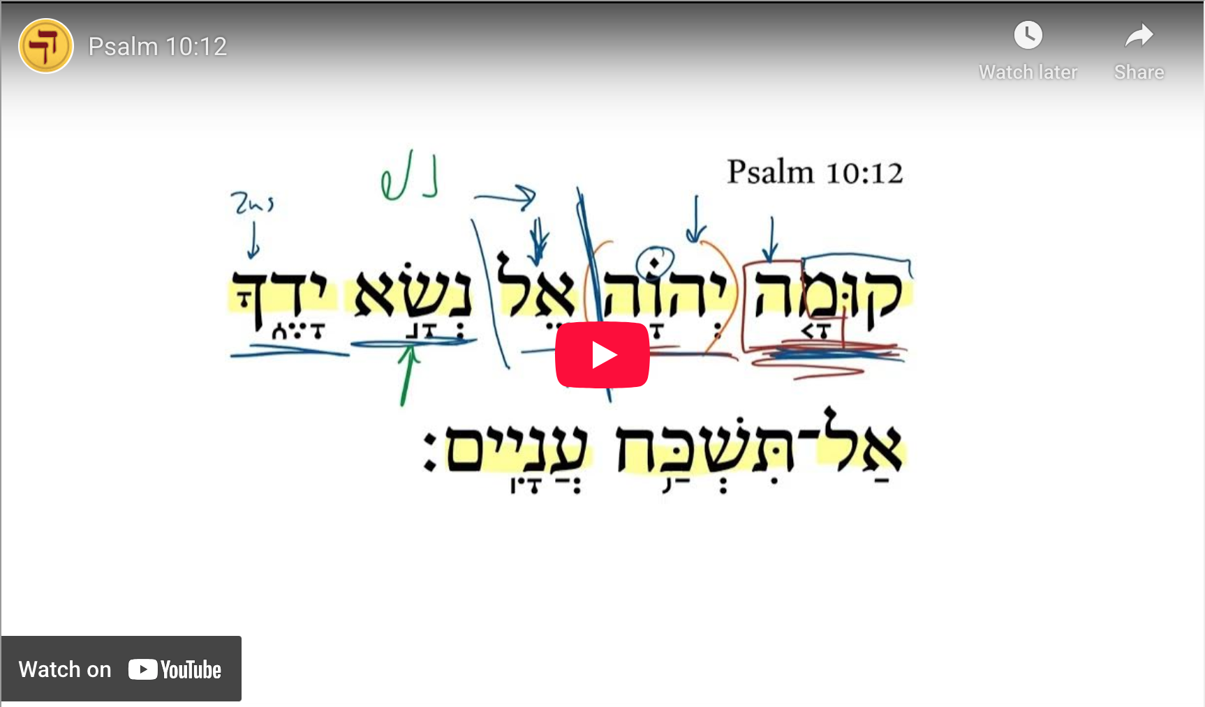 Psalm 10:12 | Daily Dose of Hebrew