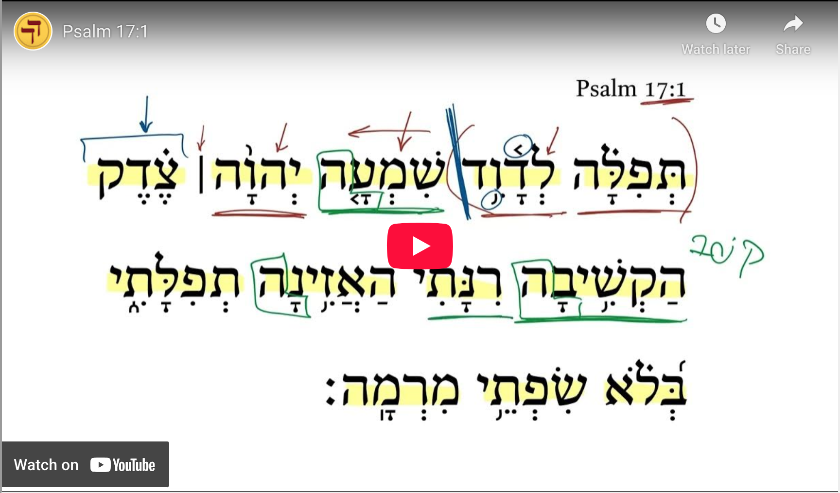 Psalm 17:1 | Daily Dose of Hebrew