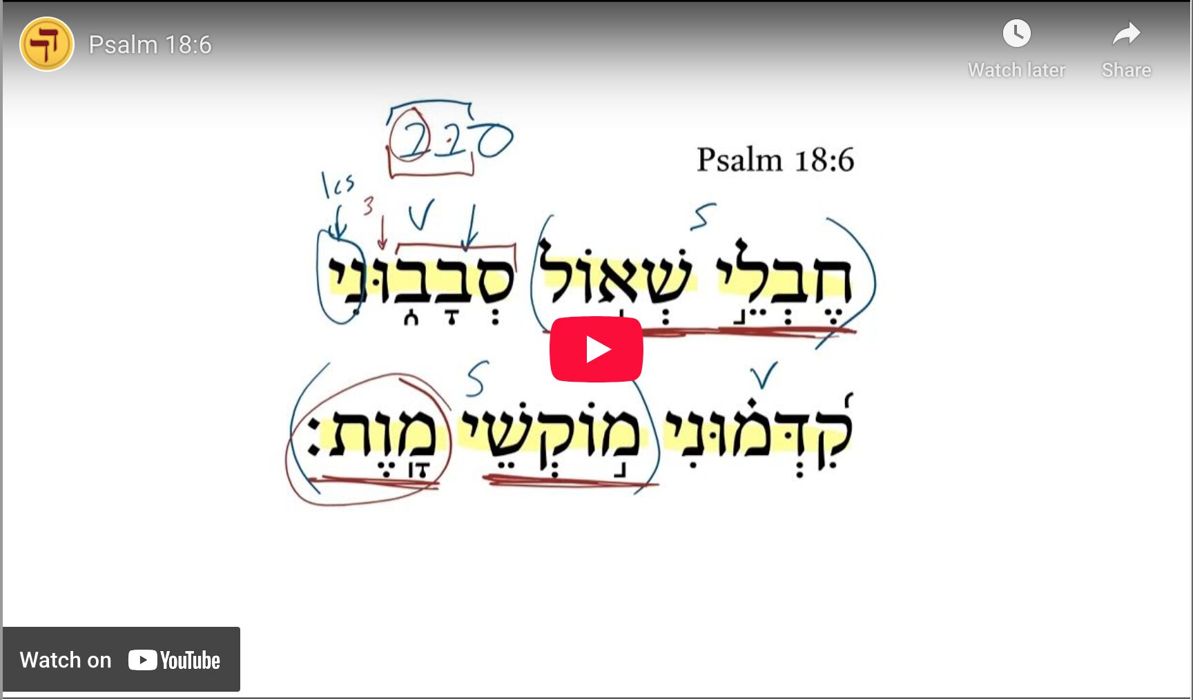 Psalm 18:6 | Daily Dose of Hebrew