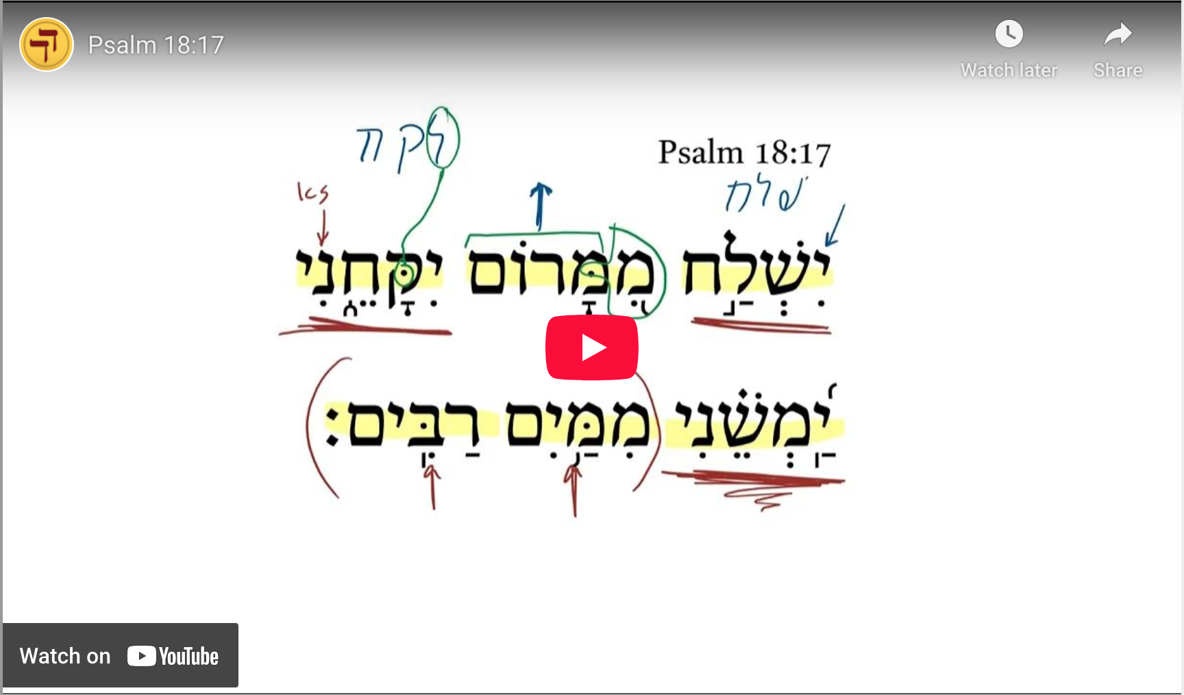 Psalm 18:17 | Daily Dose of Hebrew