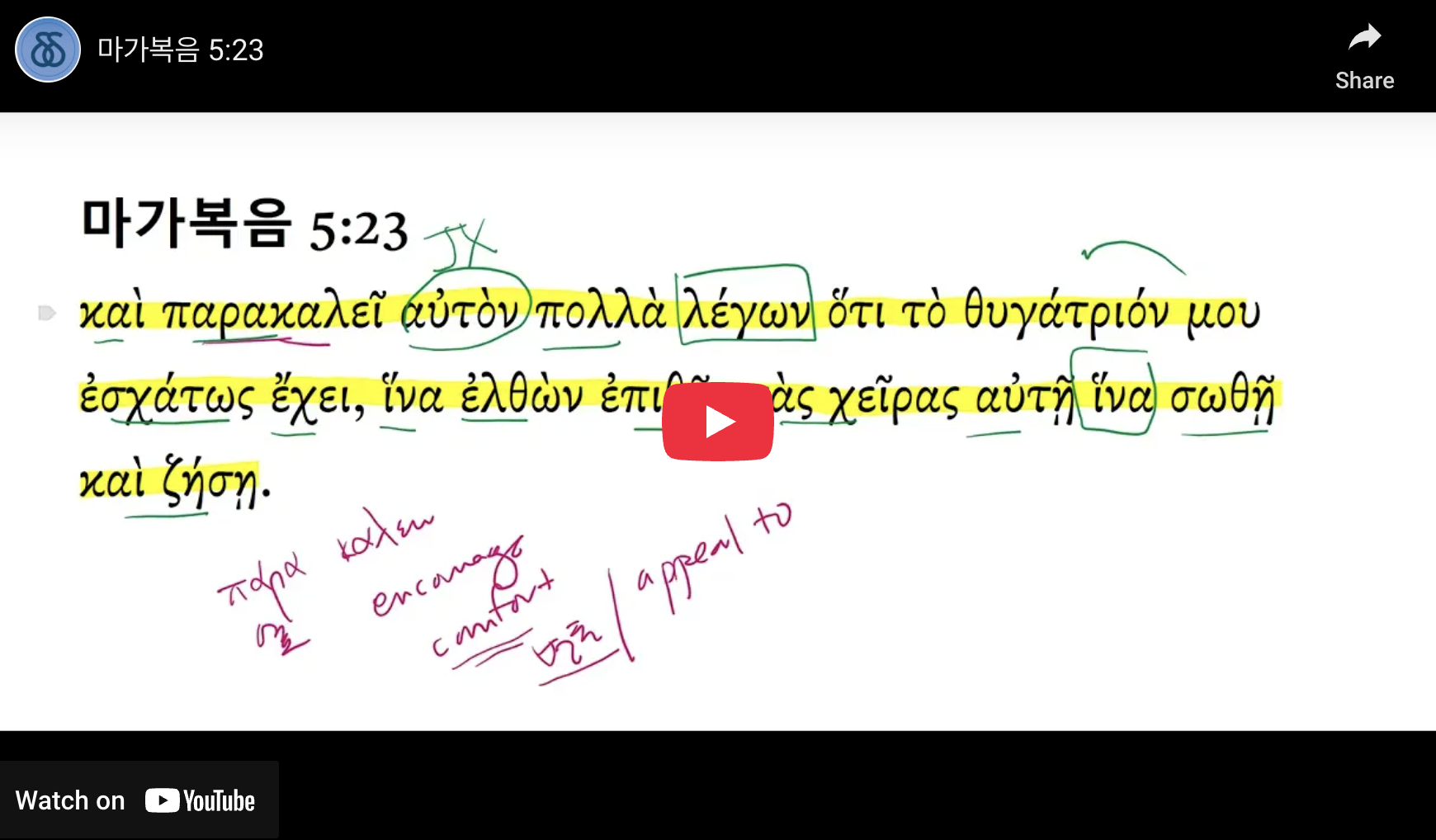 마가복음 5:23 - DDG Korea