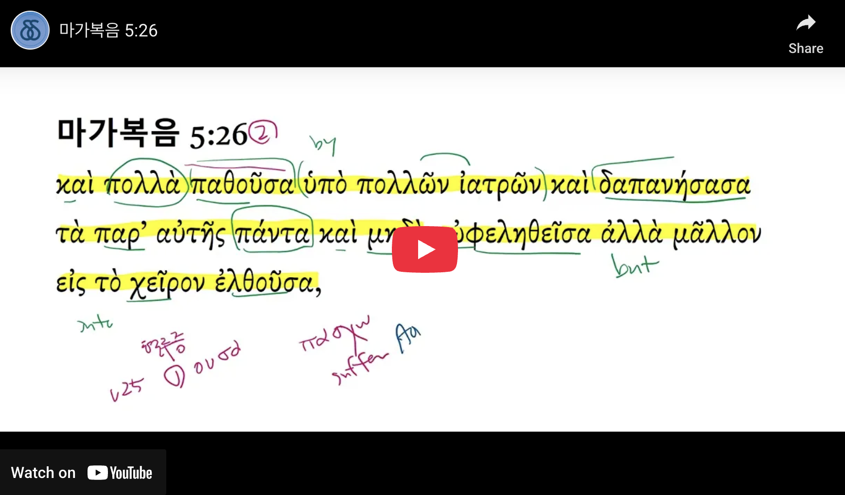 마가복음 5:26 - DDG Korea