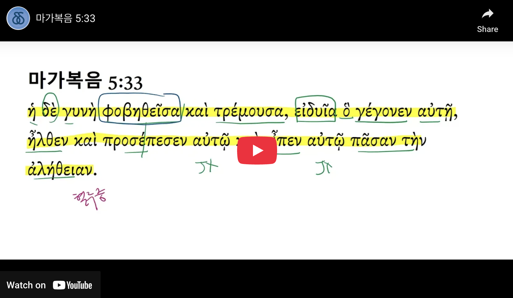 마가복음 5:33 - DDG Korea