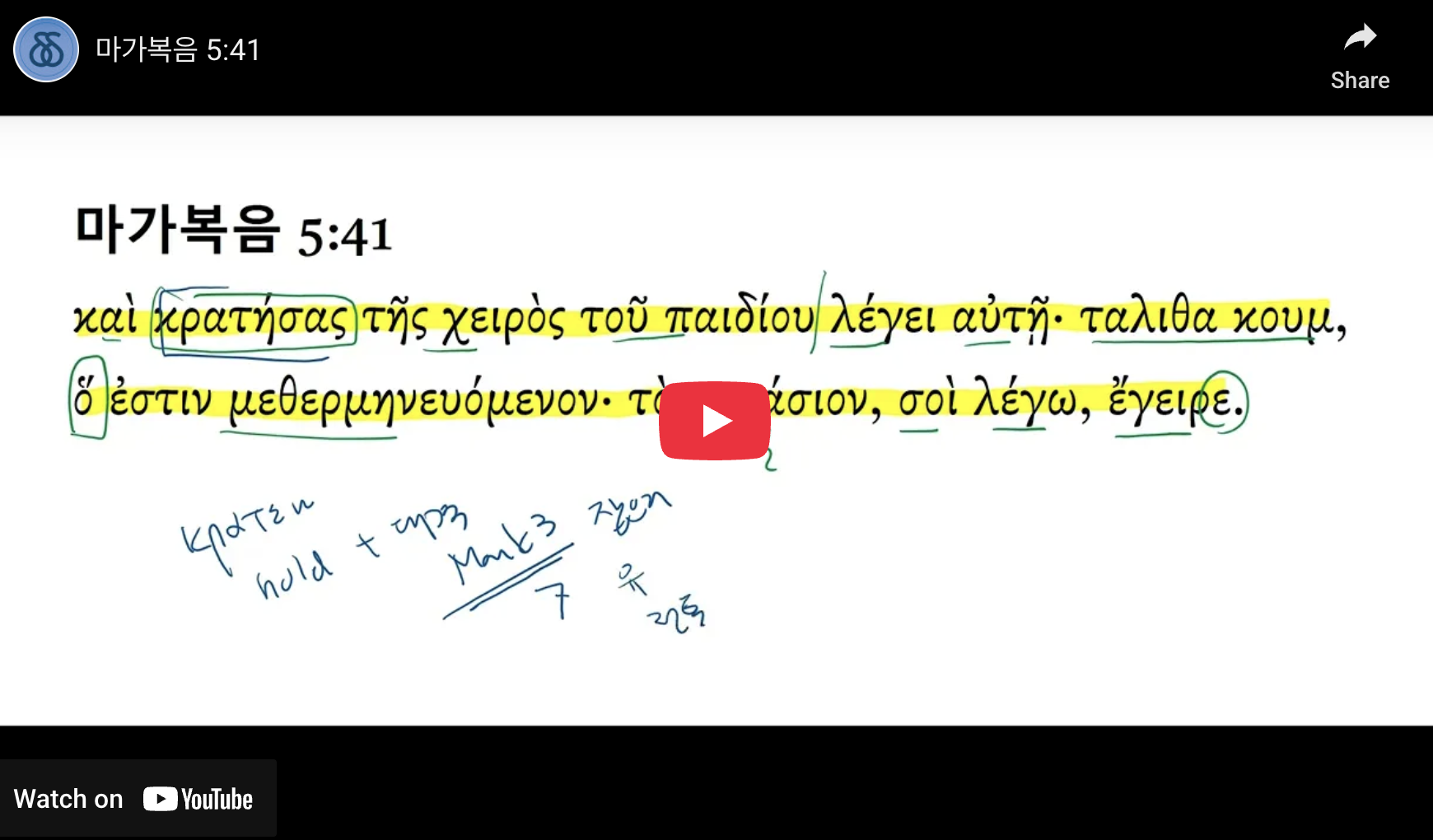 마가복음 5:41 - DDG Korea