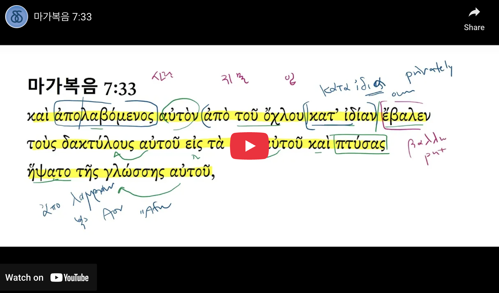 마가복음 7:33 - DDG Korea